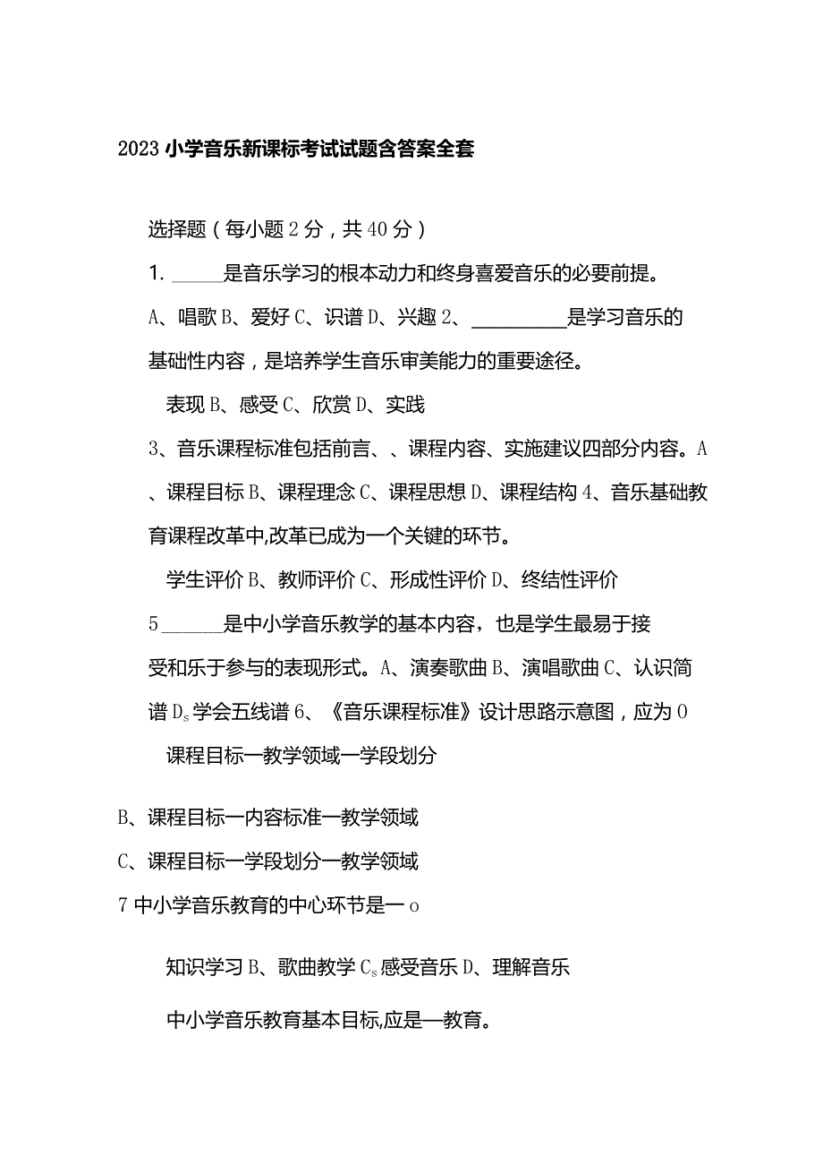 2023小学音乐新课标考试试题含答案全套.docx_第1页