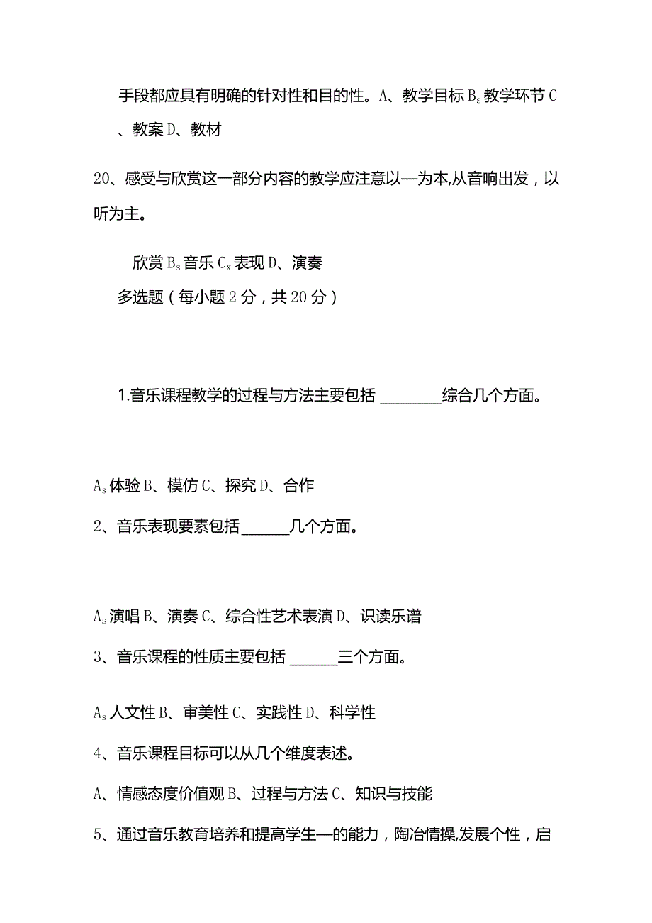 2023小学音乐新课标考试试题含答案全套.docx_第3页