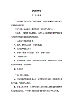 箱柜安装方案.docx