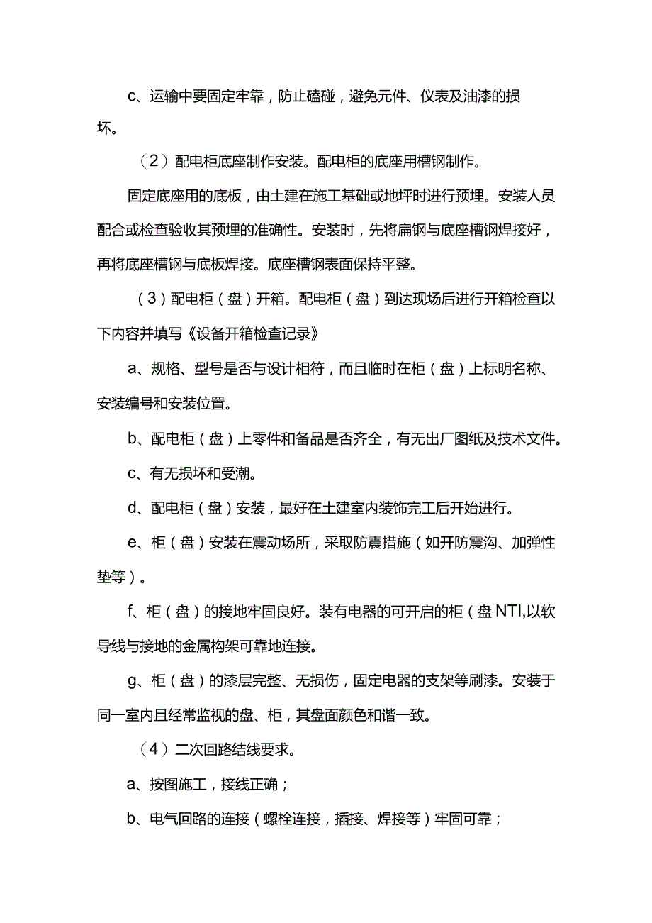 箱柜安装方案.docx_第2页