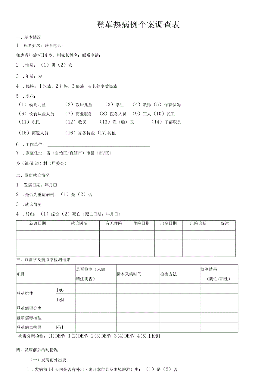 登革热病例个案调查表.docx_第1页