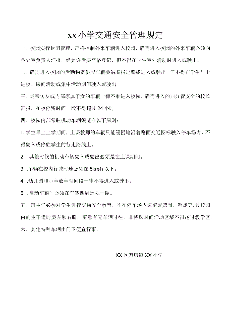 小学交通安全管理规定.docx_第1页