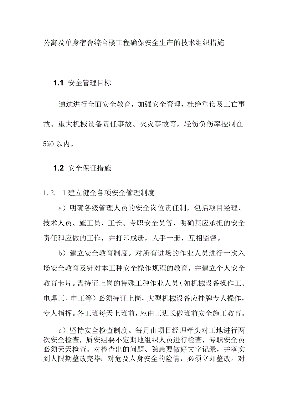 公寓及单身宿舍综合楼工程确保安全生产的技术组织措施.docx_第1页