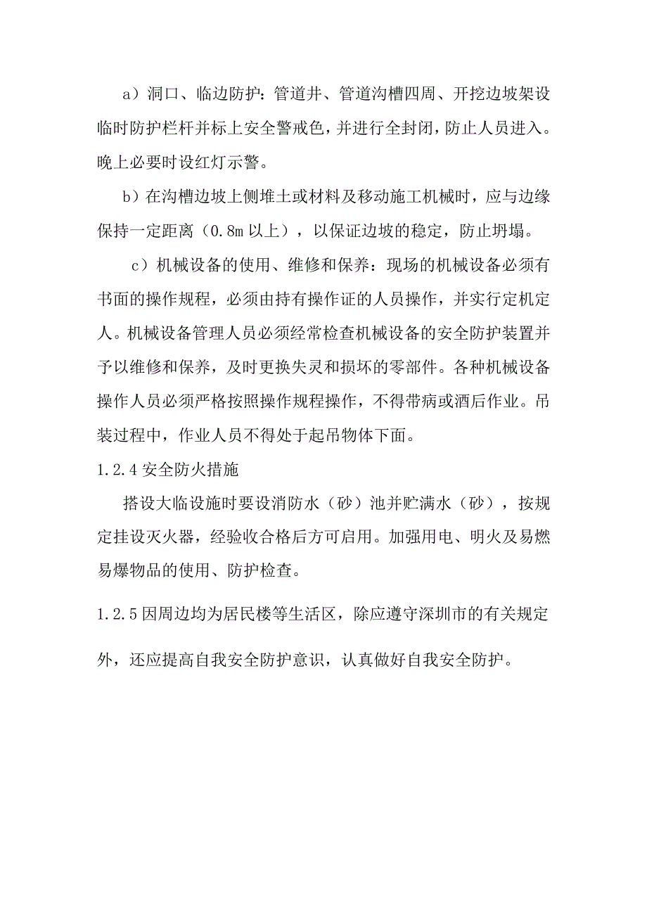 公寓及单身宿舍综合楼工程确保安全生产的技术组织措施.docx_第3页