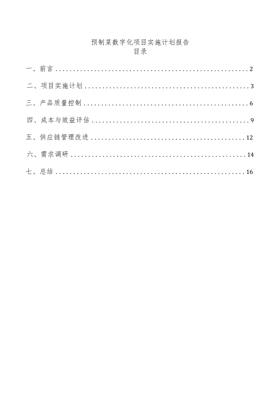 预制菜数字化项目实施计划报告.docx_第1页