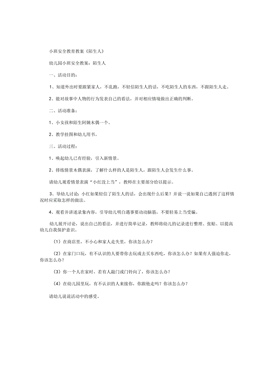 幼儿园小班安全教育教学设计《陌生人》.docx_第1页