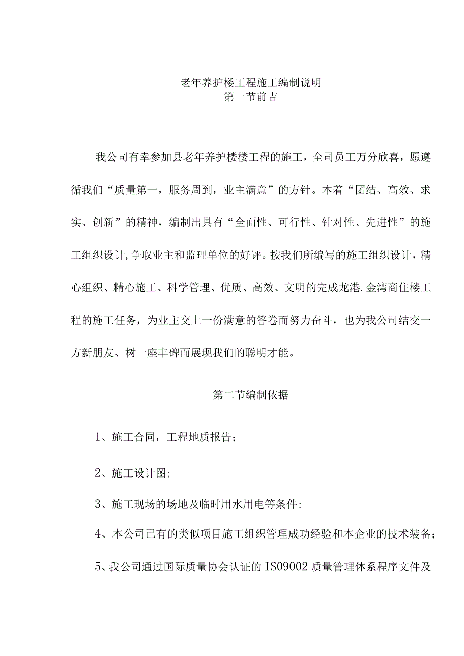 老年养护楼工程施工编制说明.docx_第1页