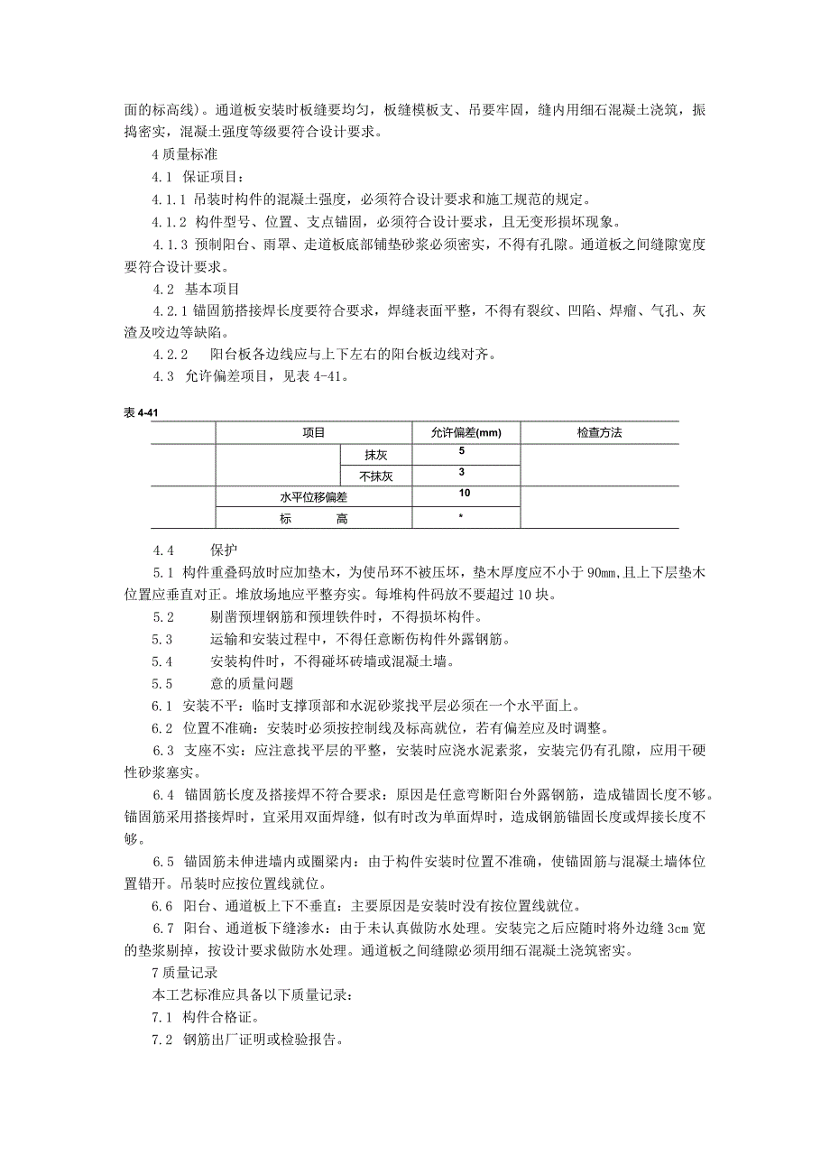 预制阳台、雨罩、通道板安装工艺.docx_第2页