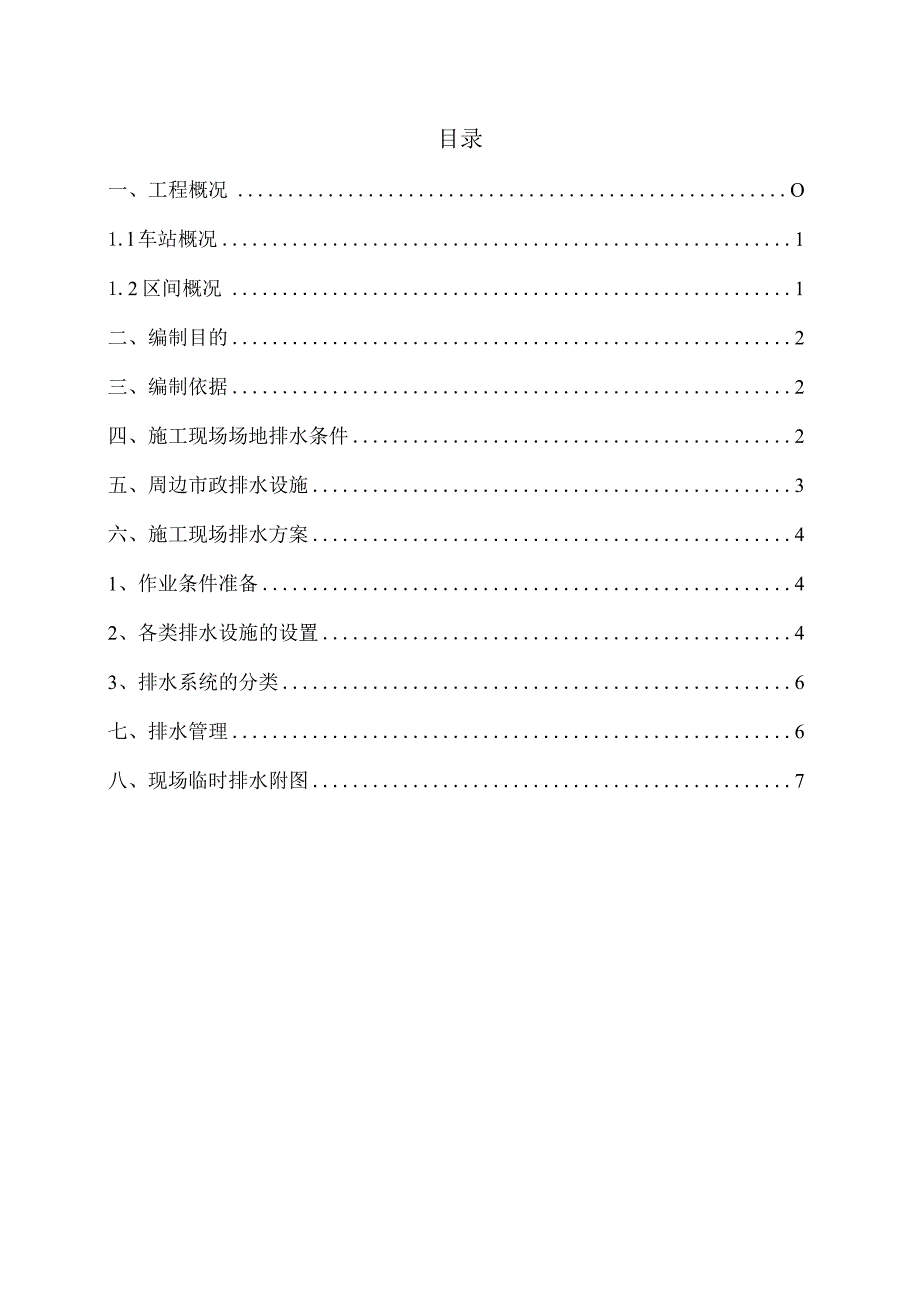 地铁车站施工现场排水方案.docx_第1页