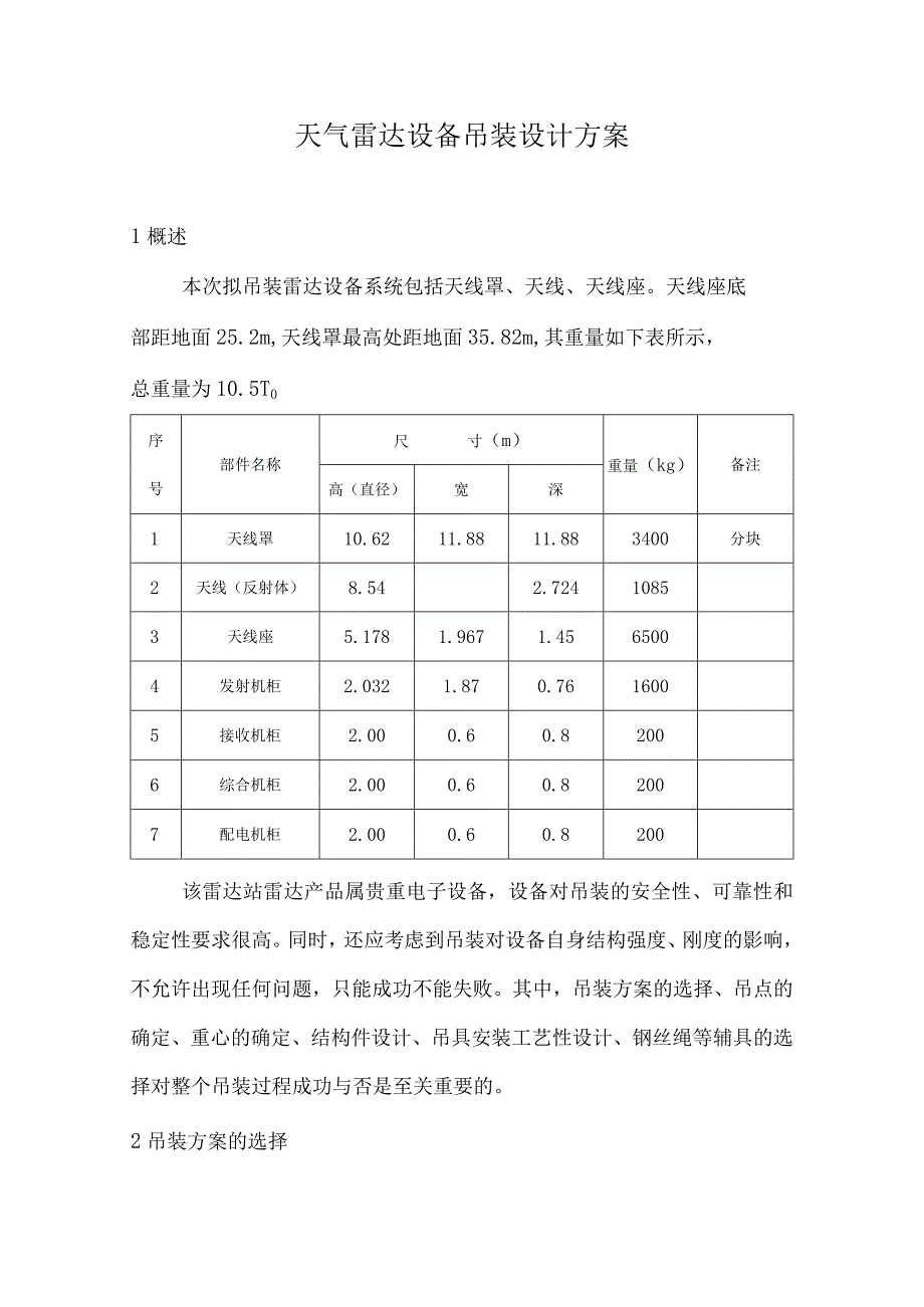 天气雷达设备吊装设计方案.docx_第1页