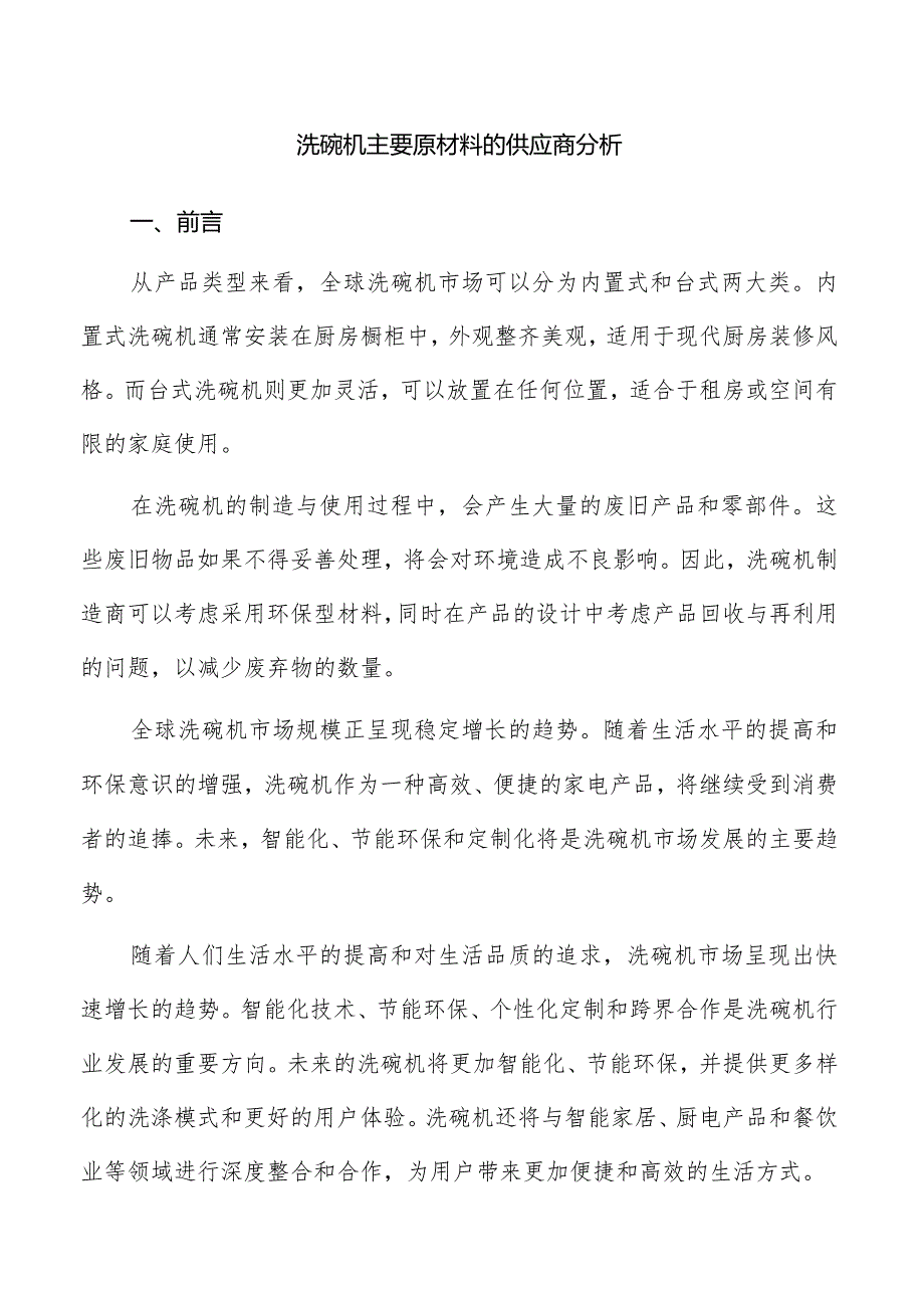 洗碗机主要原材料的供应商分析.docx_第1页