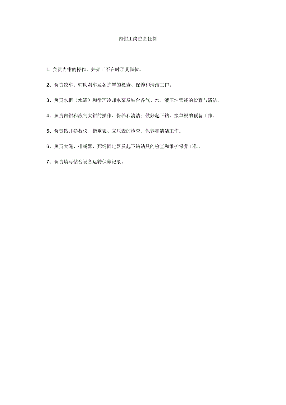 【精选】内钳工岗位责任制精选.docx_第1页