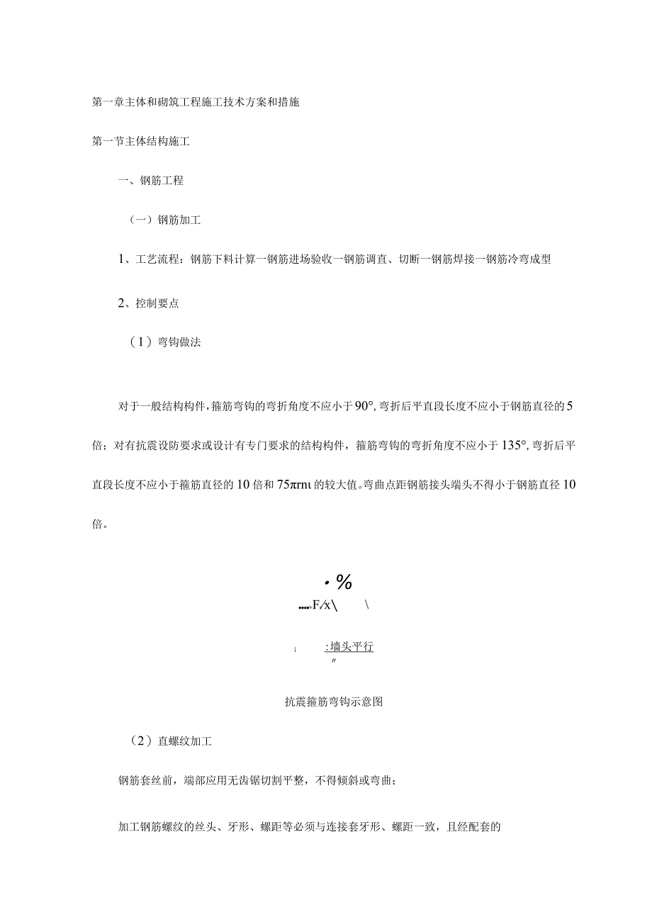 主体和砌筑工程施工技术方案和措施【图】.docx_第1页