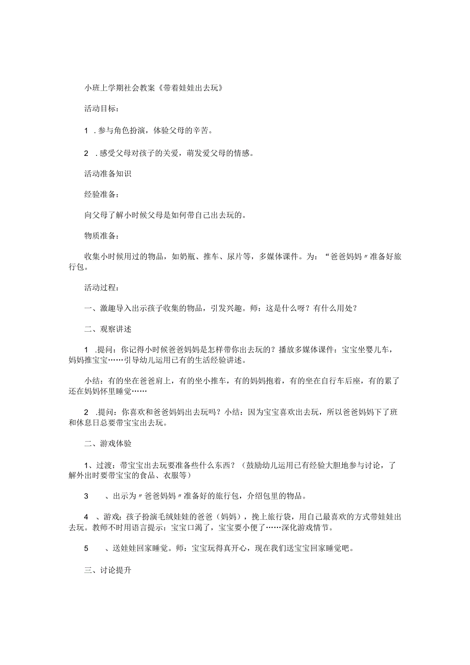 幼儿园小班上学期社会教学设计《带着娃娃出去玩》.docx_第1页