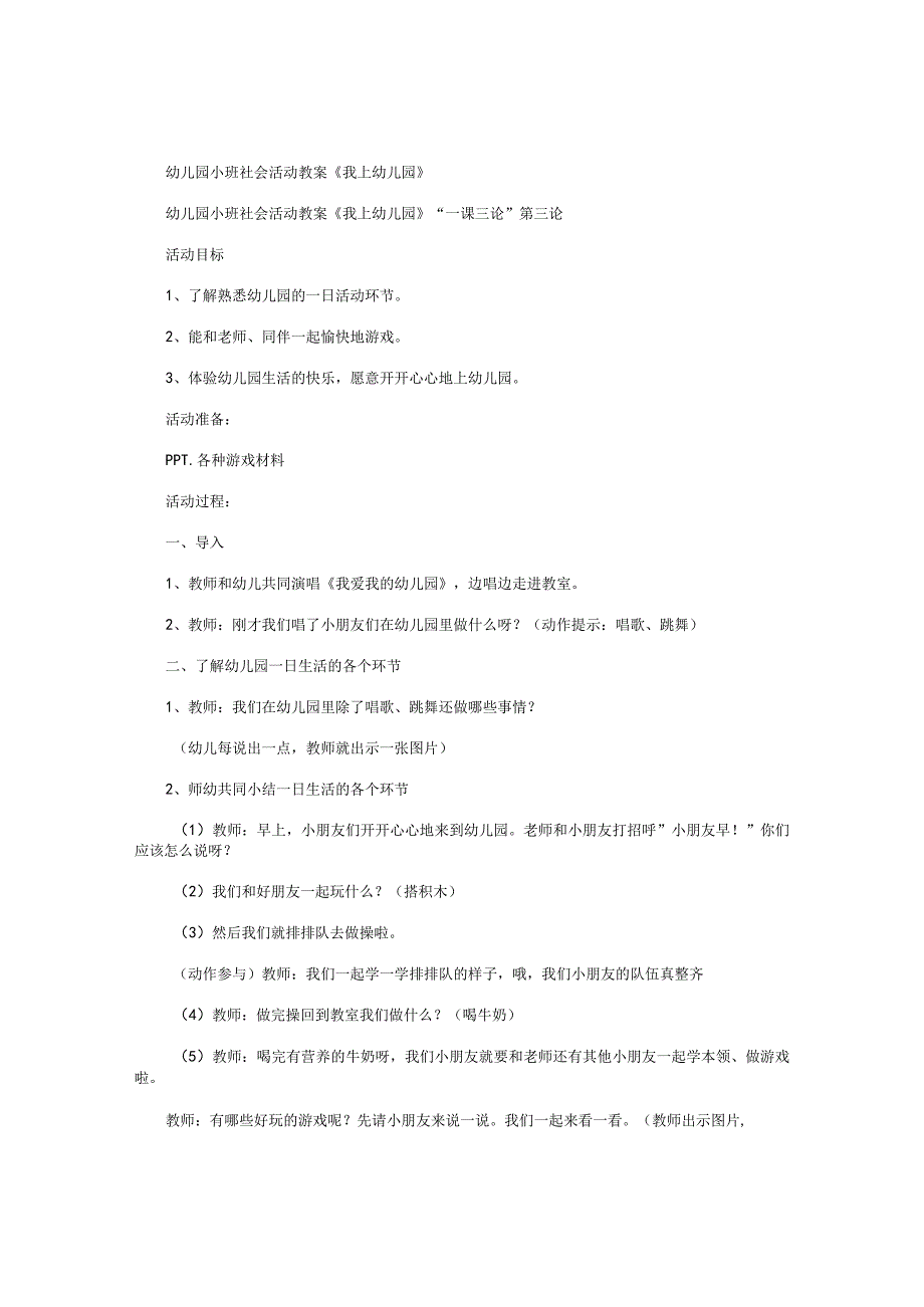 幼儿园小班社会活动教学设计《我上幼儿园》.docx_第1页