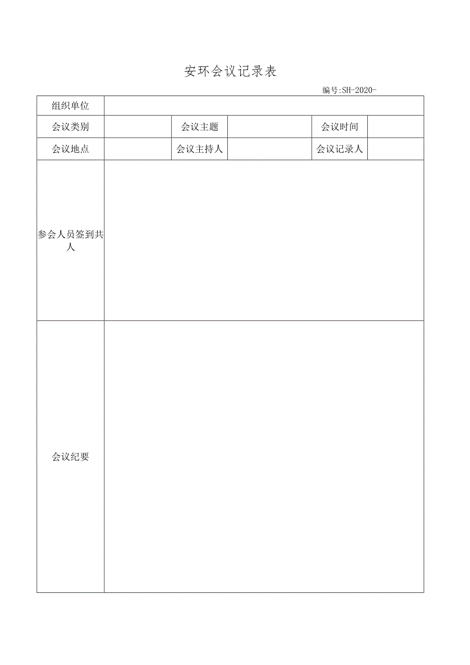 安环生产会议记录.docx_第1页