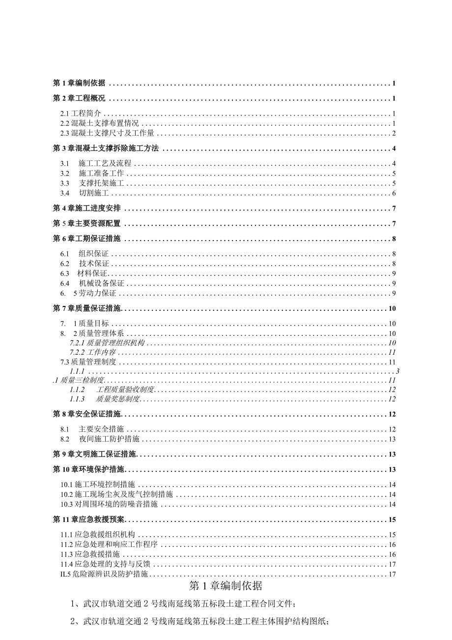 车站砼支撑拆除、起重吊装安全专项施工方案.docx_第1页