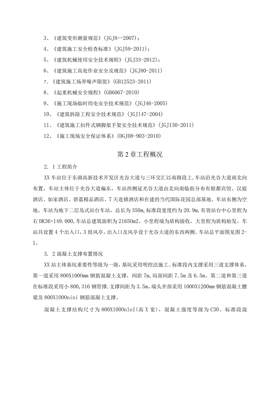 车站砼支撑拆除、起重吊装安全专项施工方案.docx_第2页