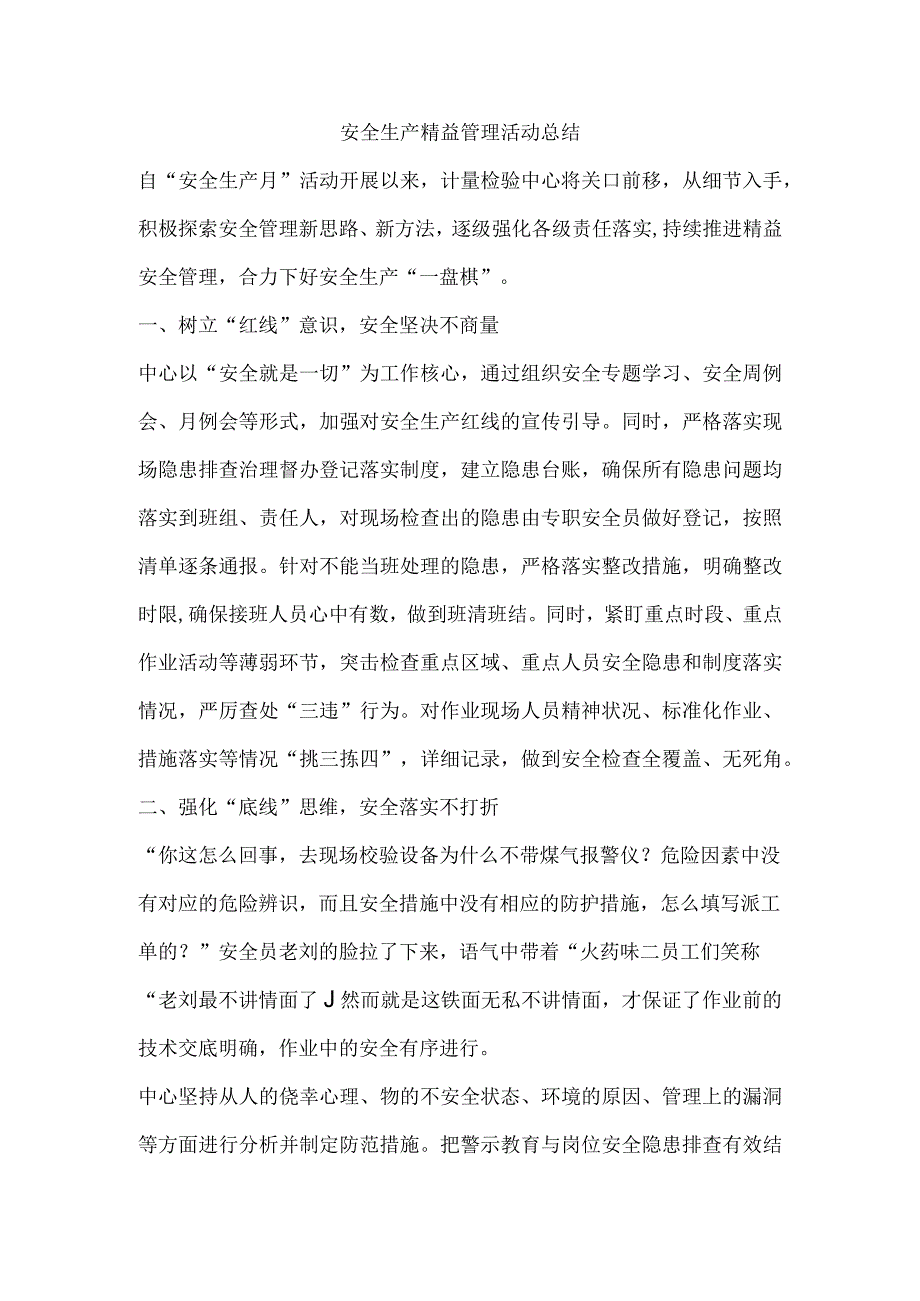 安全生产精益管理活动总结.docx_第1页