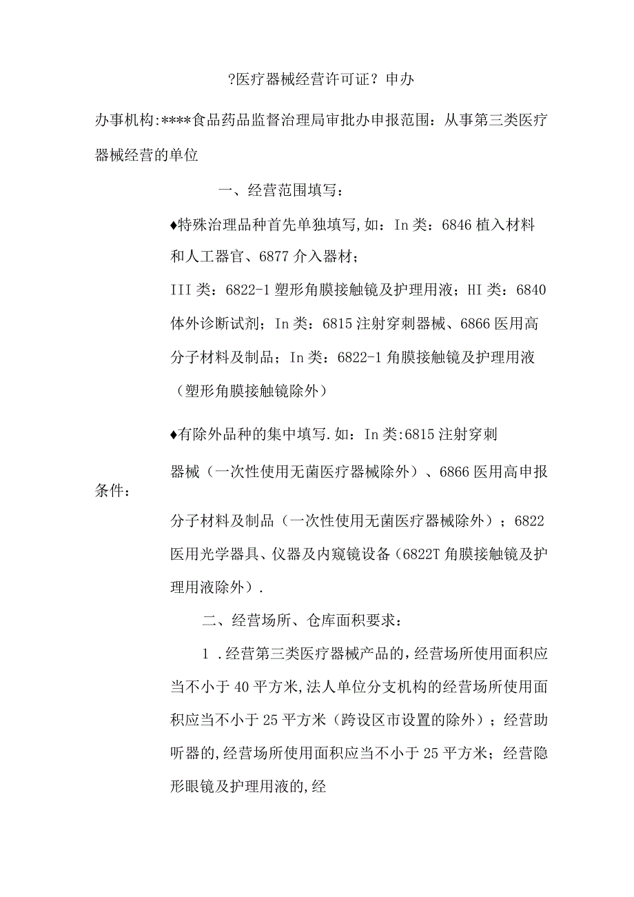 第三类医疗器械经营许可证申办要求及条件.docx_第1页