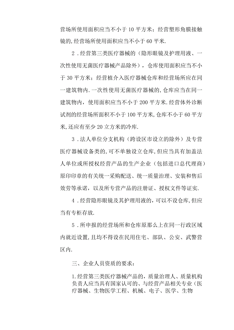 第三类医疗器械经营许可证申办要求及条件.docx_第2页