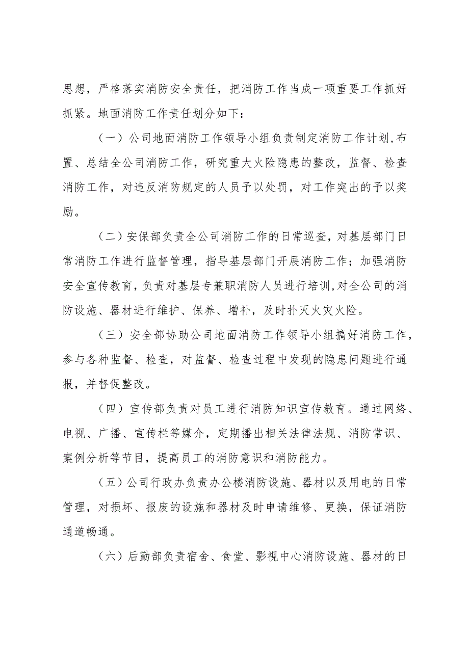 关于加强XX公司消防工作的通知.docx_第2页