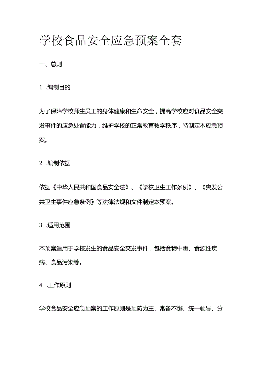 学校食品安全应急预案全套.docx_第1页