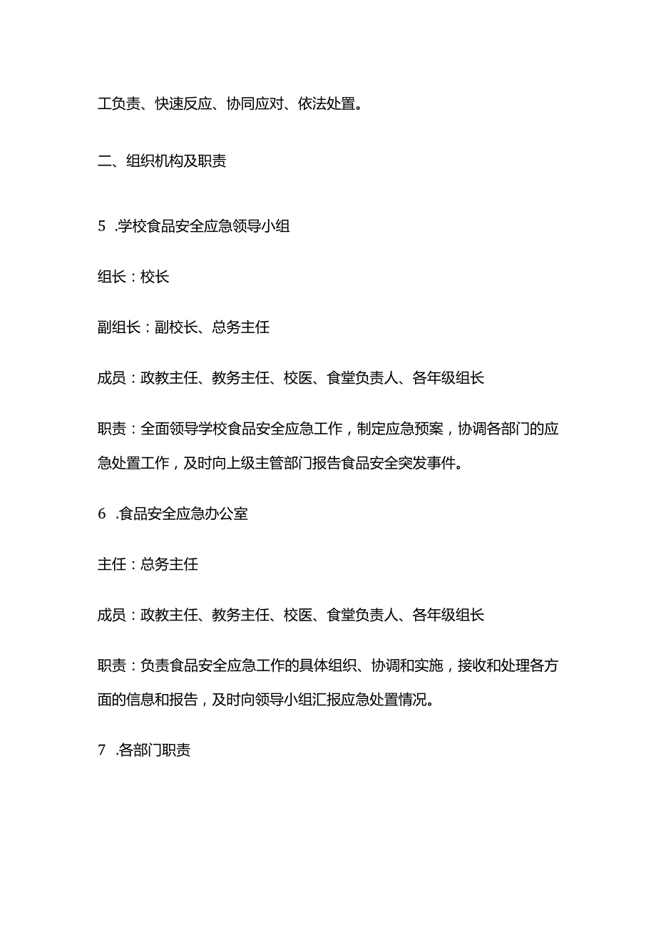 学校食品安全应急预案全套.docx_第2页