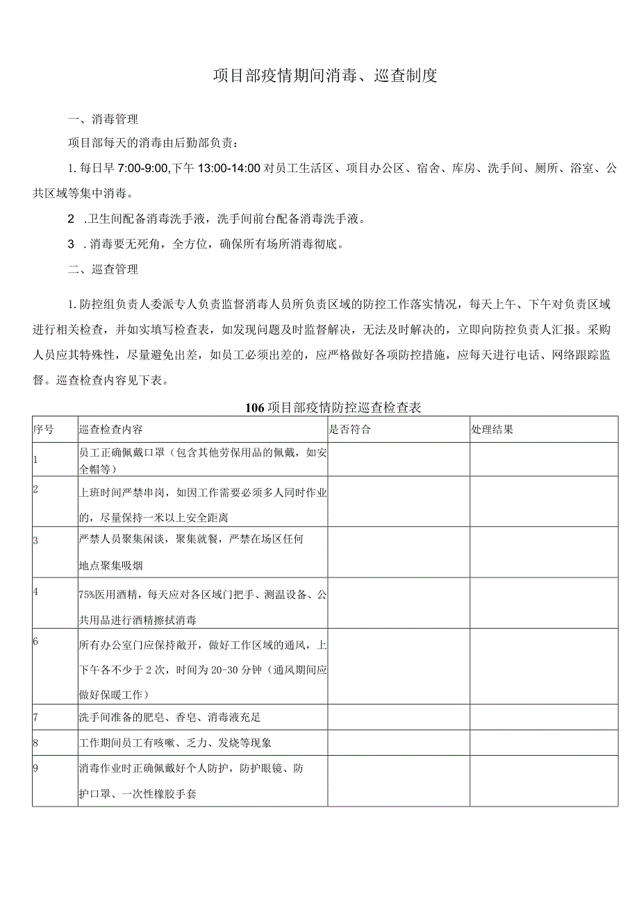 疫情期间消毒、巡查制度.docx_第1页