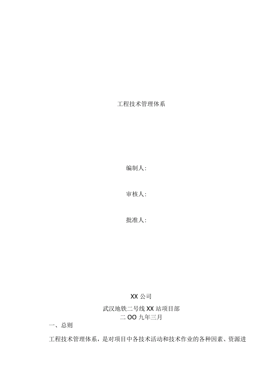 工程技术管理体系.docx_第1页