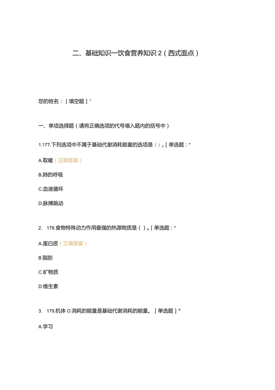 高职中职大学期末考试二、基础知识—饮食营养知识2（西式面点） 选择题 客观题 期末试卷 试题和答案.docx_第1页