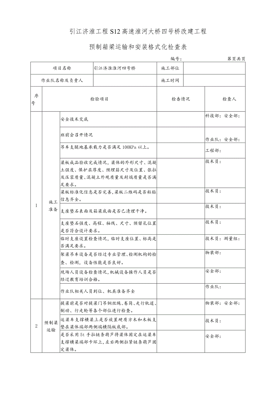 预制箱梁运输和安装格式化检查表 终版.docx_第1页