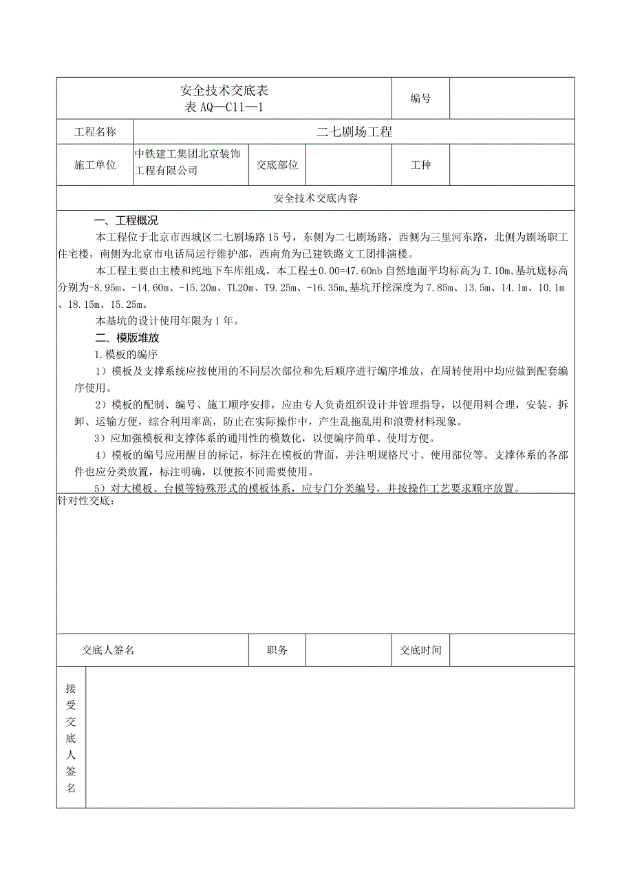 安全技术交底表 -模板堆放.docx_第1页