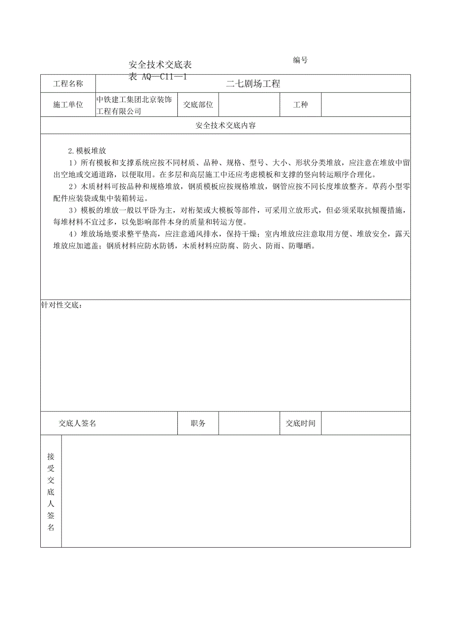 安全技术交底表 -模板堆放.docx_第2页