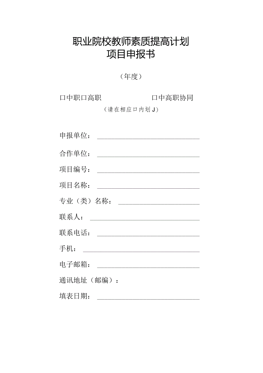 职业院校教师素质提高计划项目申报书.docx_第1页