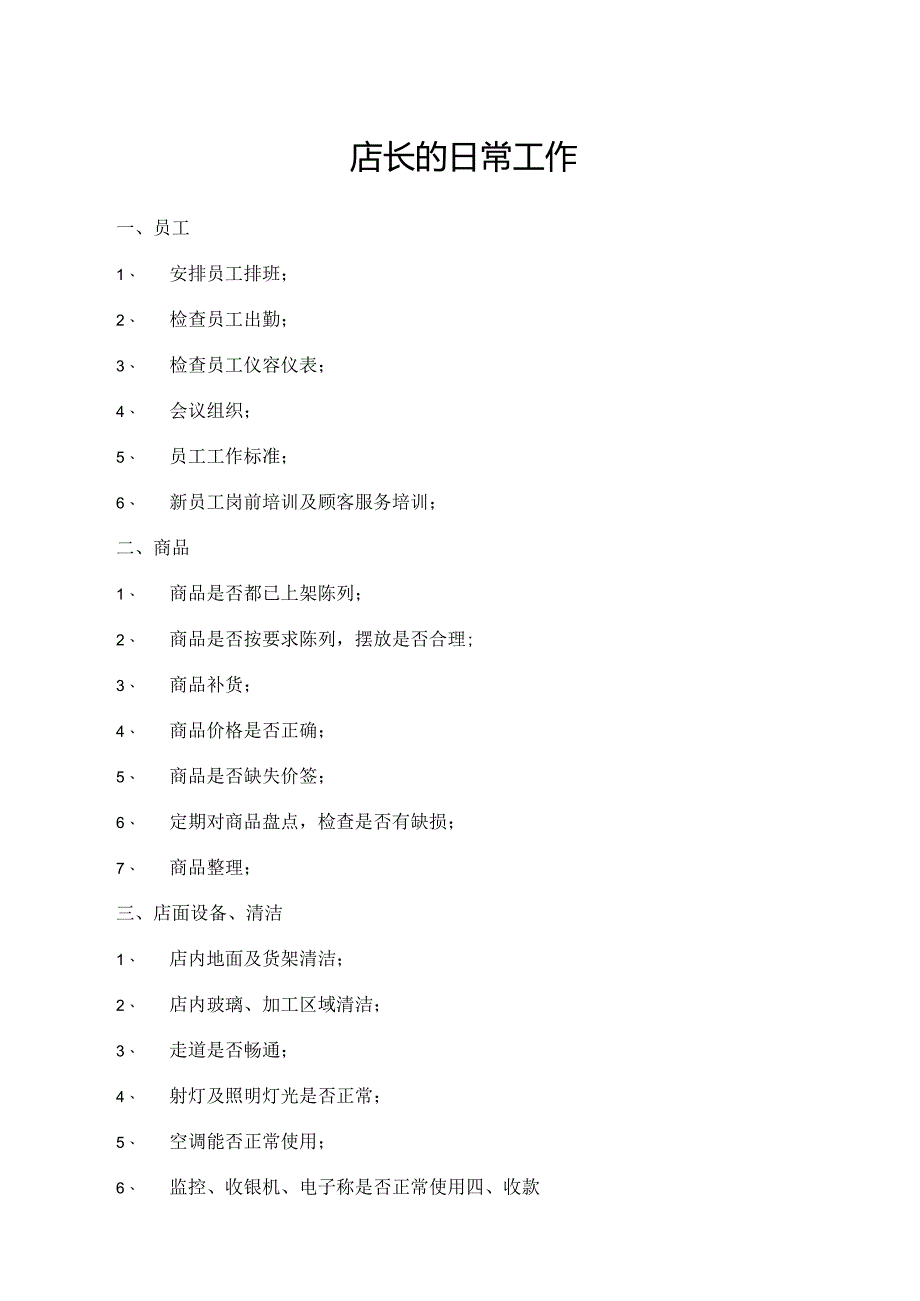 店长的日常工作.docx_第1页