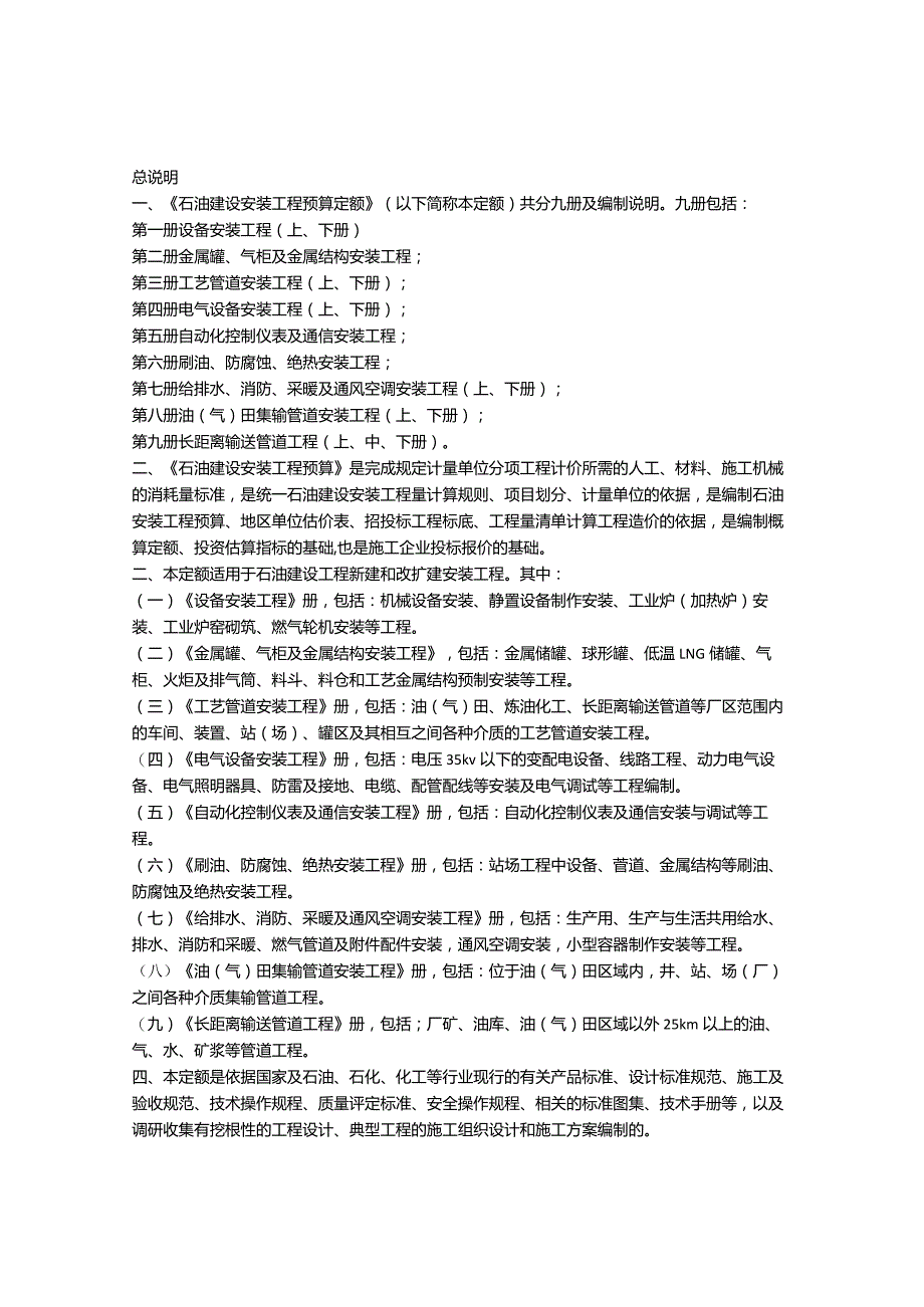 石油建设安装工程预算定额2013版自动化控制预算定额说明及规则.docx_第1页