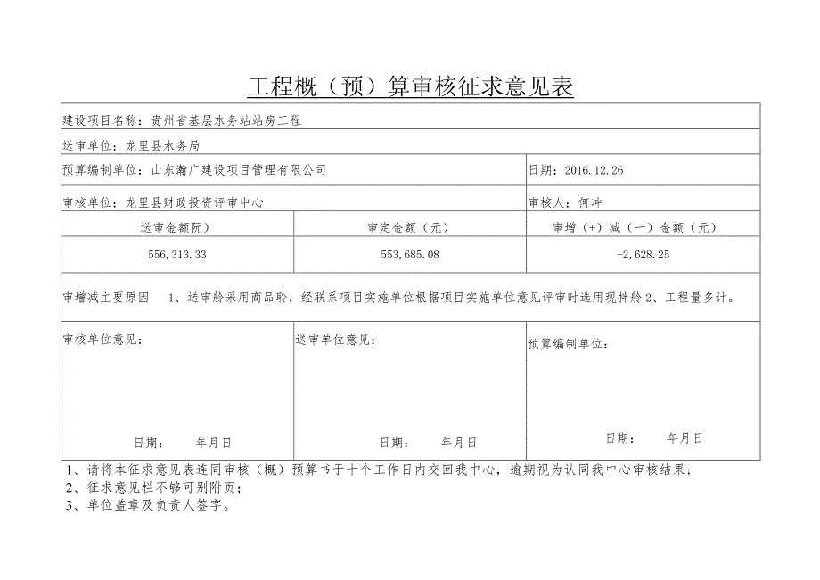 工程概（预）算审核征求意见表12.21doc.docx_第1页