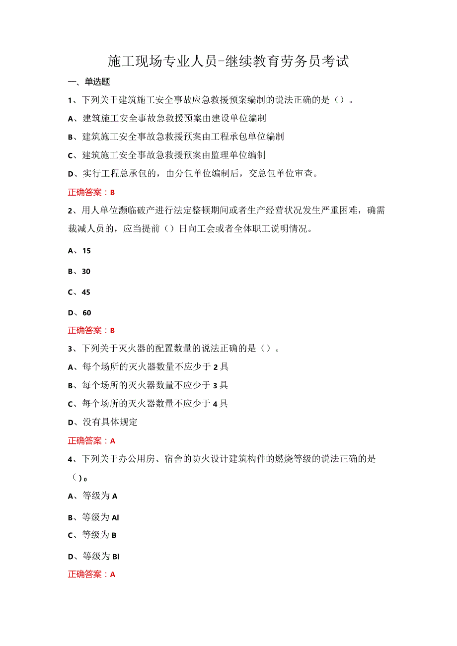 施工现场专业人员-继续教育劳务员考试.docx_第1页