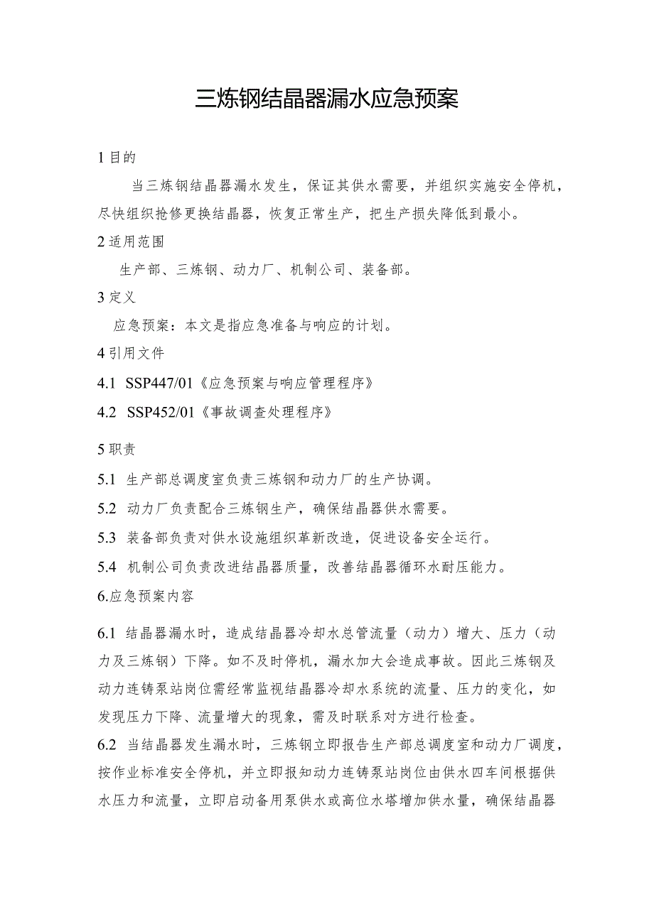 钢铁产线三炼钢结晶器漏水应急预案和二炼钢转炉意外停产应急预案.docx_第1页