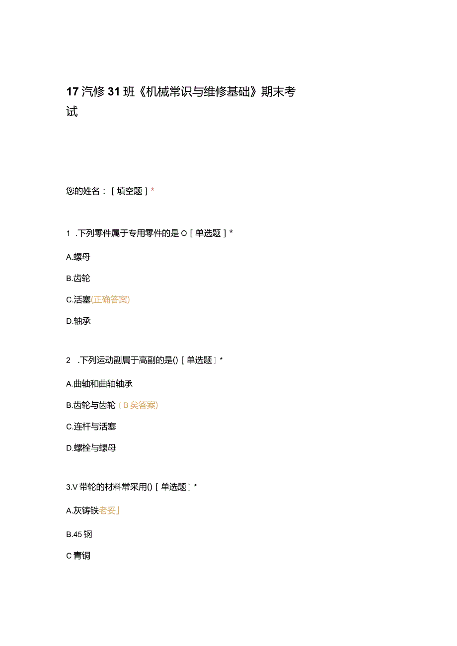 高职中职大学期末考试《机械常识与维修基础》期末考试 选择题 客观题 期末试卷 试题和答案.docx_第1页