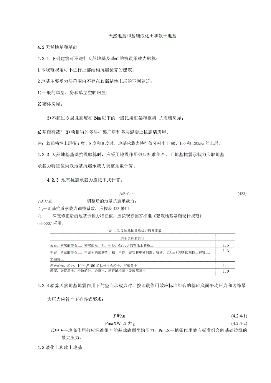 天然地基和基础液化土和软土地基.docx_第1页