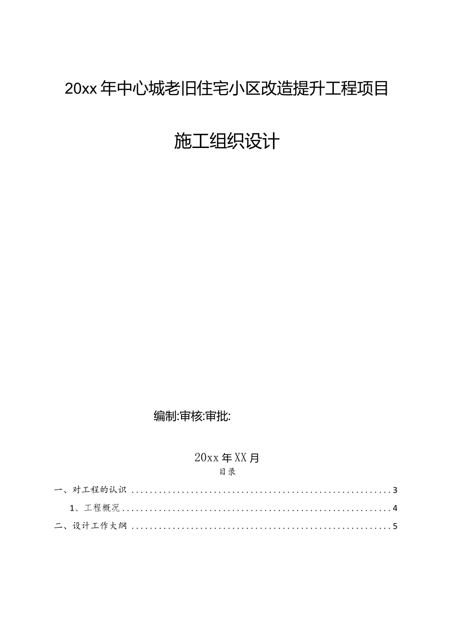 20xx年中心城老旧住宅小区改造提升工程项目施工组织设计.docx_第1页