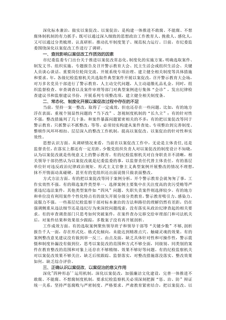 （纪检监察机关）深化标本兼治做实以案促改以案促治 提升标本兼治综合效应（调研报告）.docx_第1页