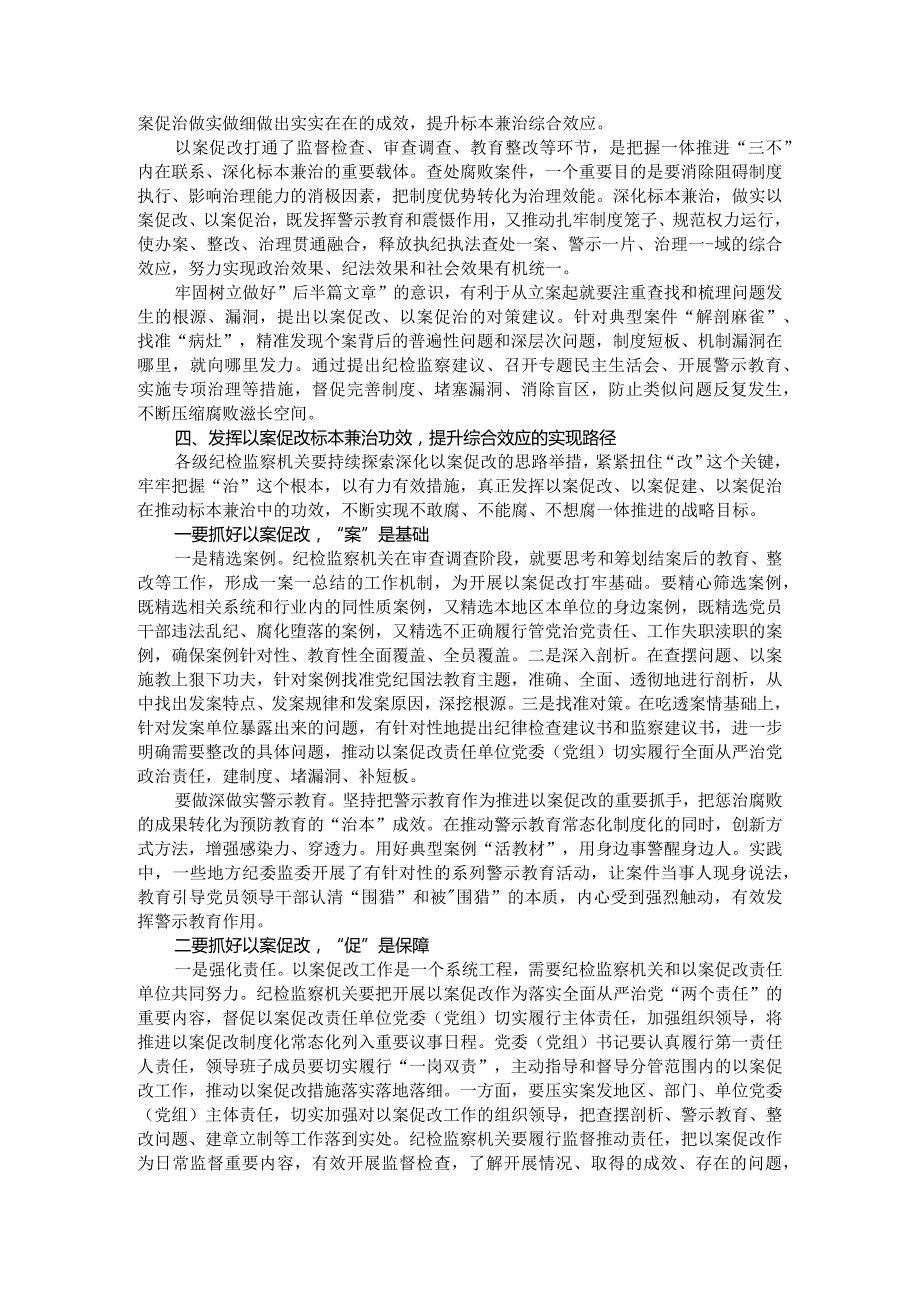 （纪检监察机关）深化标本兼治做实以案促改以案促治 提升标本兼治综合效应（调研报告）.docx_第2页