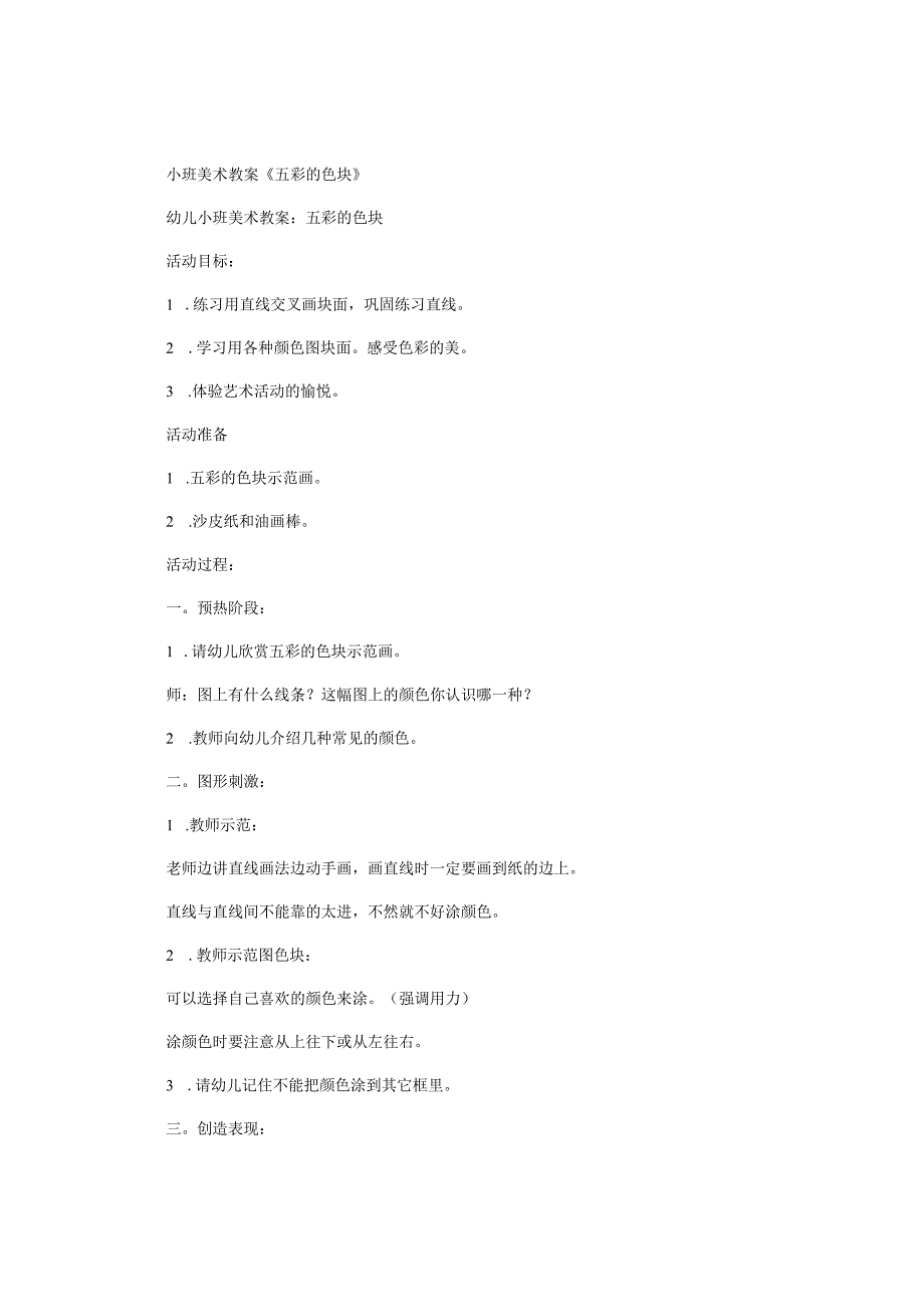 幼儿园小班美术教学设计《五彩的色块》.docx_第1页