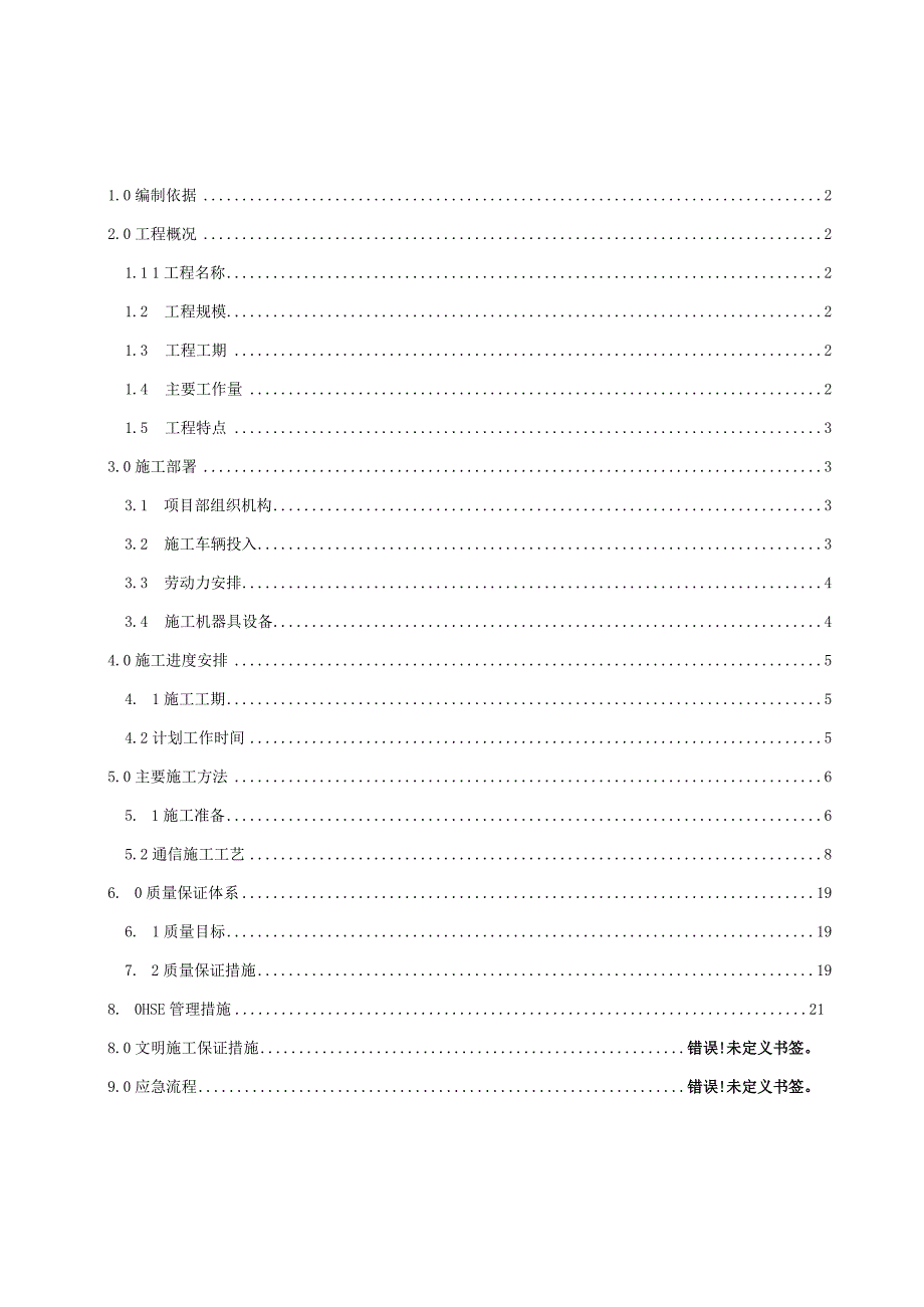 通信工程施工组织设计.docx_第1页