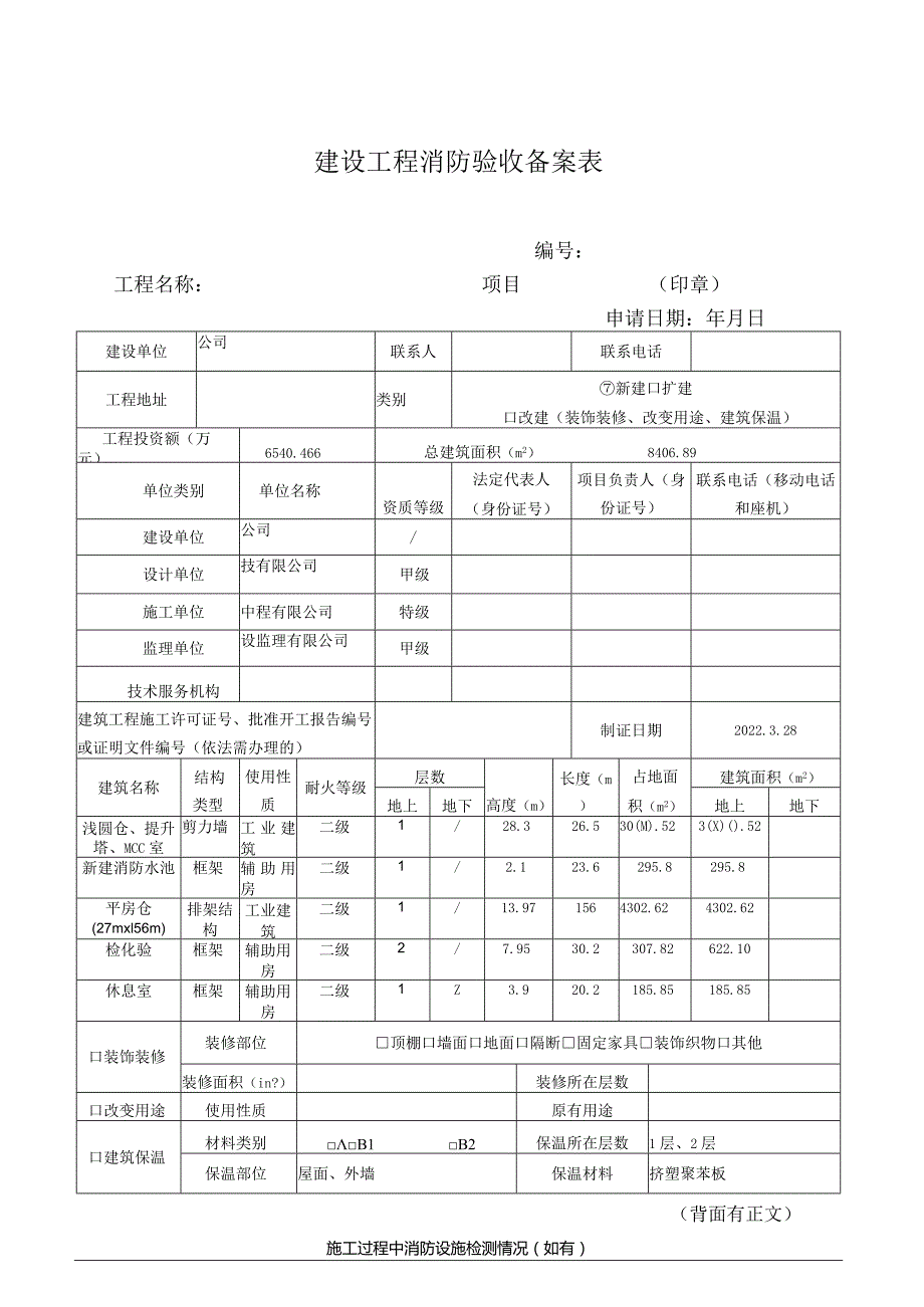 2.建设工程消防验收备案表.docx_第1页