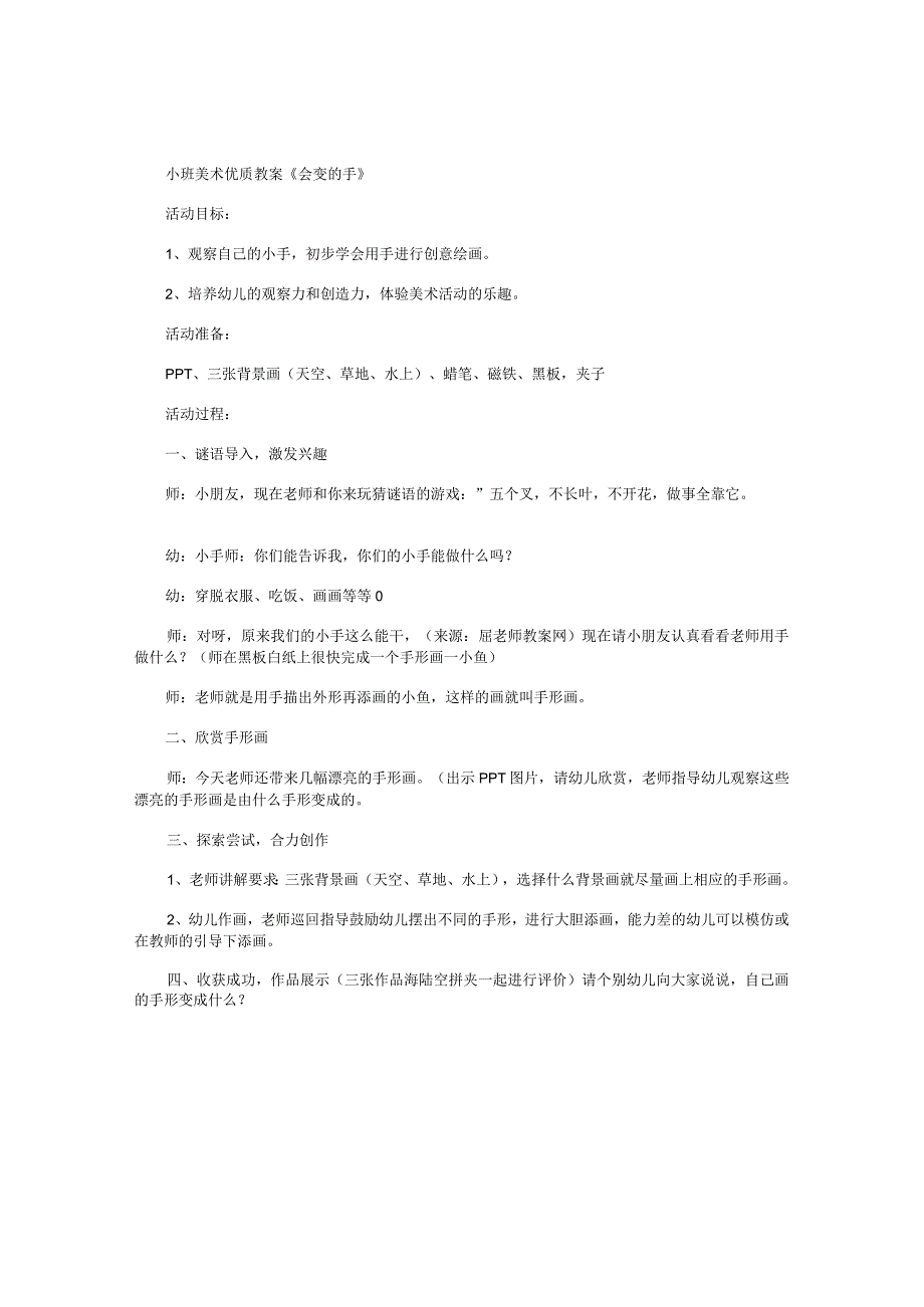 幼儿园小班美术优质教学设计《会变的手》.docx_第1页