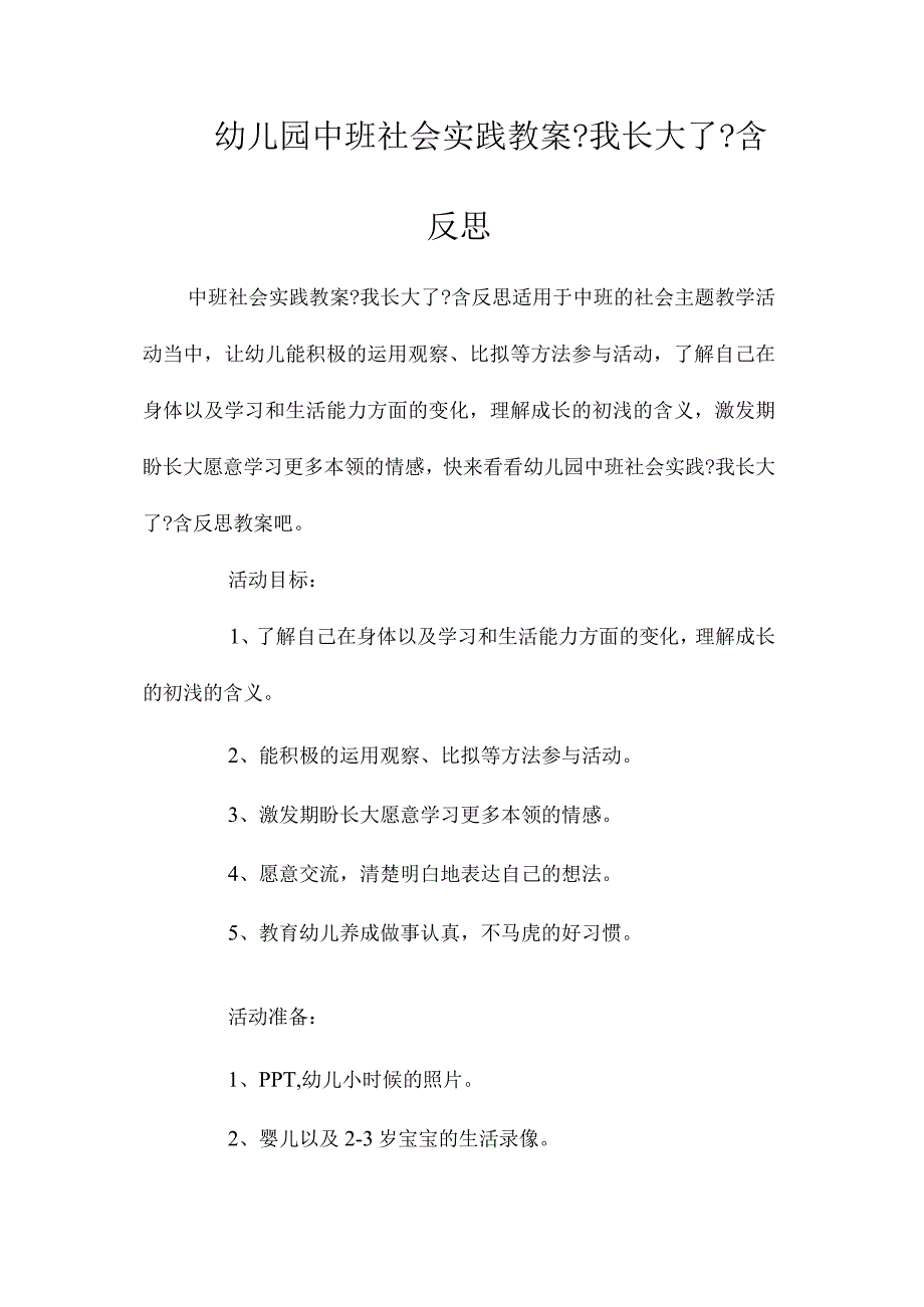 幼儿园中班社会实践教学设计《我长大了》含反思.docx_第1页